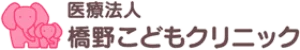 橋野こどもクリニック